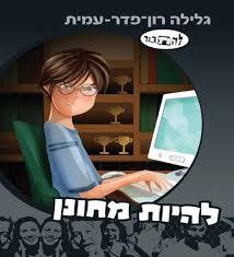 להיות מחונן (יד 2 כחדש) - גלילה רון פדר מודן