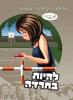 להיות בחרדה (יד 2 ) - גלילה רון פדר