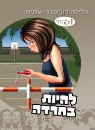 להיות בחרדה (יד 2 ) - גלילה רון פדר מודן