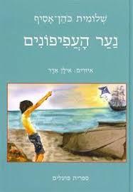 נער העפיפונים (יד 2 כחדש) - שלומית כהן-אסיף ספריית פועלים 