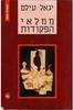 ממלאי הפקודות (יד 2) -יגאל עילם
