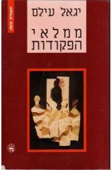 ממלאי הפקודות (יד 2) -יגאל עילם כתר