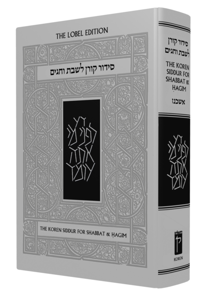 סידור קורן לשבתות וחגים עברי-אנגלי - נוסח אשכנז