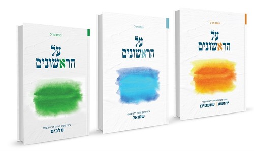 על הראשונים סט ג"כ/ נועם פרל 