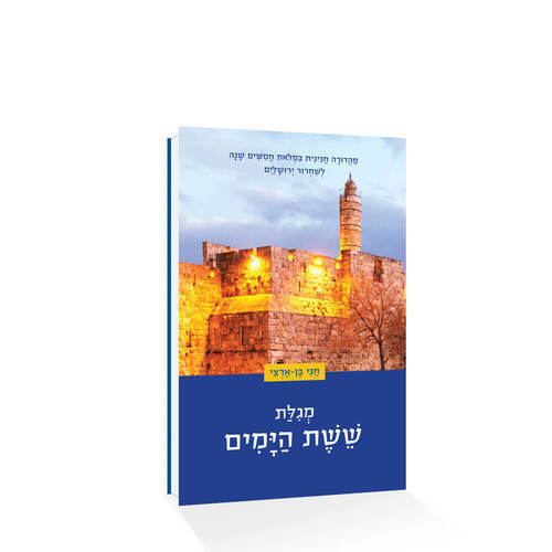 מגילת ששת הימים - ד"ר חגי בן ארצי 