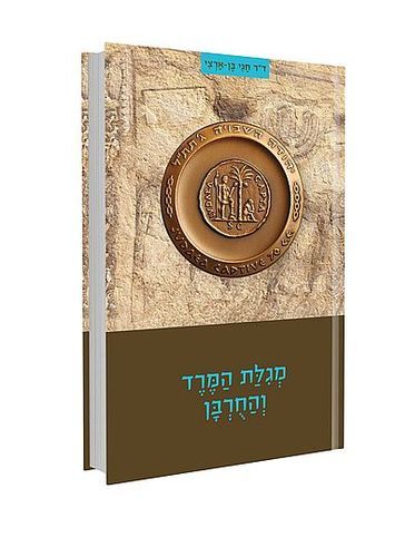 מגילת המרד והחורבן - ד"ר חגי בן ארצי 
