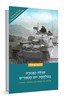 מגילת הגבורה במלחמת יום הכיפורים - ד"ר חגי בן ארצי 
