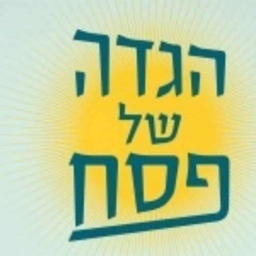 הגדה סקסית לפסח 