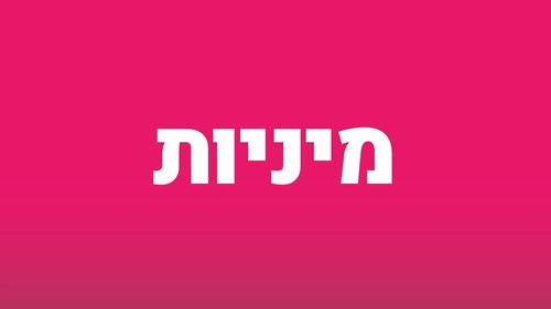 הרצאות בנושא מיניות באהבה ותשוקה