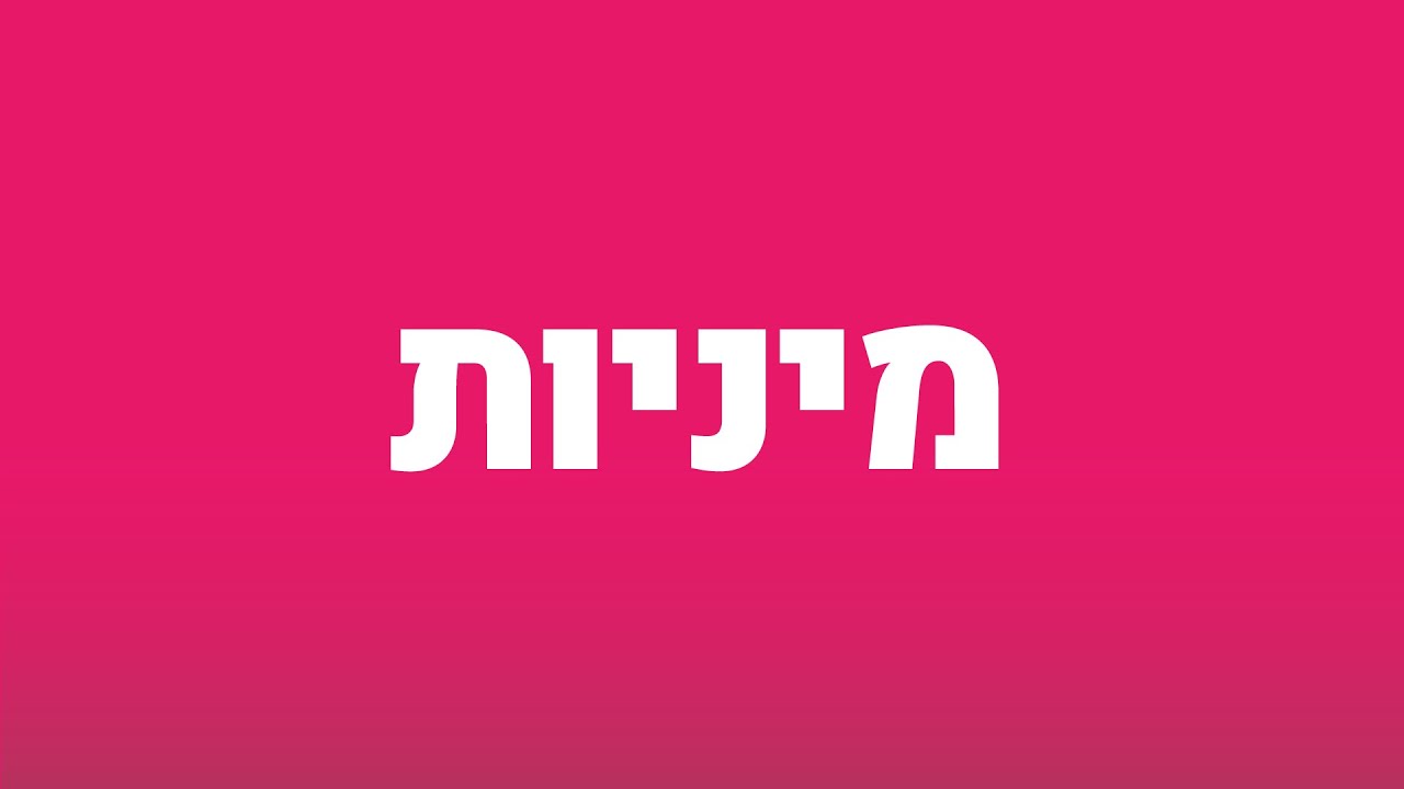 הרצאות בנושא מיניות באהבה ותשוקה