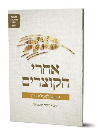 אחרי הקוצרים הרב אליעזרר קשתיאל 