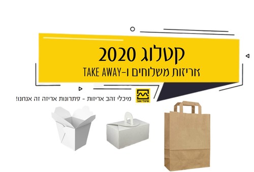 קטלוג משלוחים וטייק אויי 2020