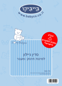 סדין שעוונית (סדיני ניילון) למיטת תינוק ומעבר 
