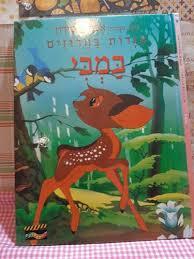 במבי אגדות בחרוזים (יד 2 כחדש) - אפרים סידון קלסיקלטת