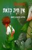 אין חיה כזאת (יד 2 כחדש) - שפרה הורן