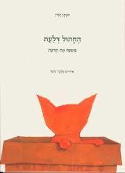 החתול דלעת (יד 2) - יונתן יבין עם עובד