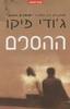 ההסכם (יד 2) - ג'ודי פיקו