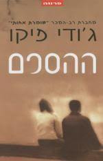 ההסכם (יד 2) - ג'ודי פיקו אופוס