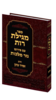 מגילת רות נזר מלכות- הרב זמיר כהן 