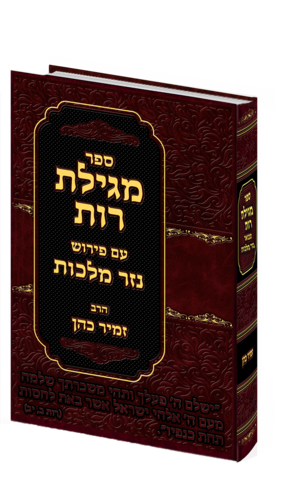 מגילת רות נזר מלכות- הרב זמיר כהן 