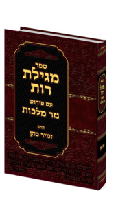 מגילת רות נזר מלכות- הרב זמיר כהן