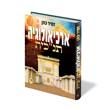 ארכיאולוגיה תנכי"ת חלק ה' הרב זמיר כהן 