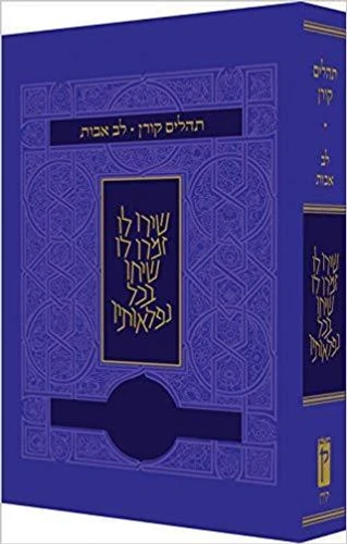 ספר תהילים לב אבות-סגול