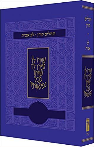 תהלים לב אבות - סגול