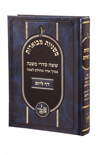 משניות מבוארות דף ליום בכ"א 