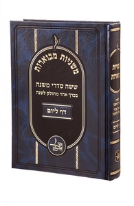 משניות מבוארות דף ליום בכ"א
