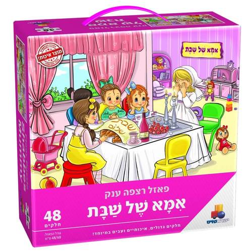 פאזל אמא של שבת 48