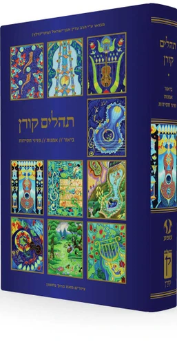 תהלים קורן עם איורים של ברוך נחשון