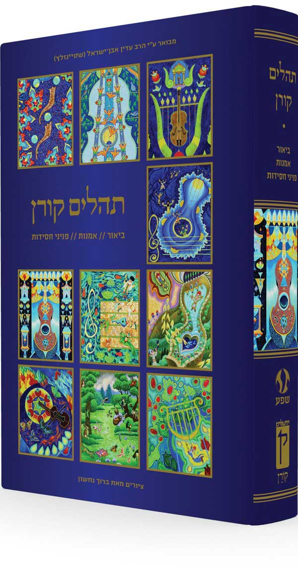 ספר תהילים קורן עם איורים של ברוך נחשון ופירושים של הרב שטיינזלץ