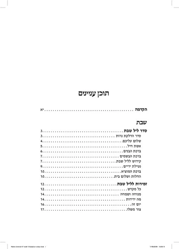 זמירות שבת קורן שיח שולחן