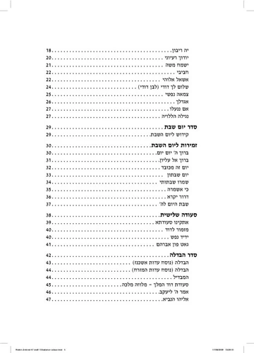 זמירות שבת קורן שיח שולחן