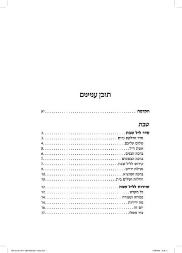 זמירות שבת קורן שיח שולחן