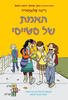 האמת של סטייסי - ריינה טלגמאייר (מועדון הבייביסיטריות 2)