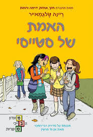 האמת של סטייסי - ריינה טלגמאייר (מועדון הבייביסיטריות 2) כנרת