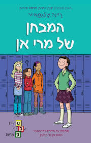 המבחן של מרי אן - ריינה טלגמאייר (מועדון הבייביסיטריות 3) כנרת