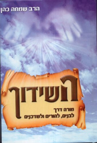 השידוך