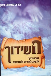 השידוך