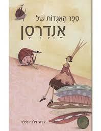 ספר האגדות של אנדרסן (יד 2 כחדש) - איירה זילכה לפלר כנרת