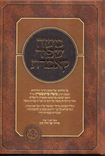משה שפיר קאמרת