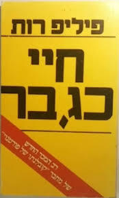 חיי כגבר (יד 2) - פיליפ רות זמורה ביתן