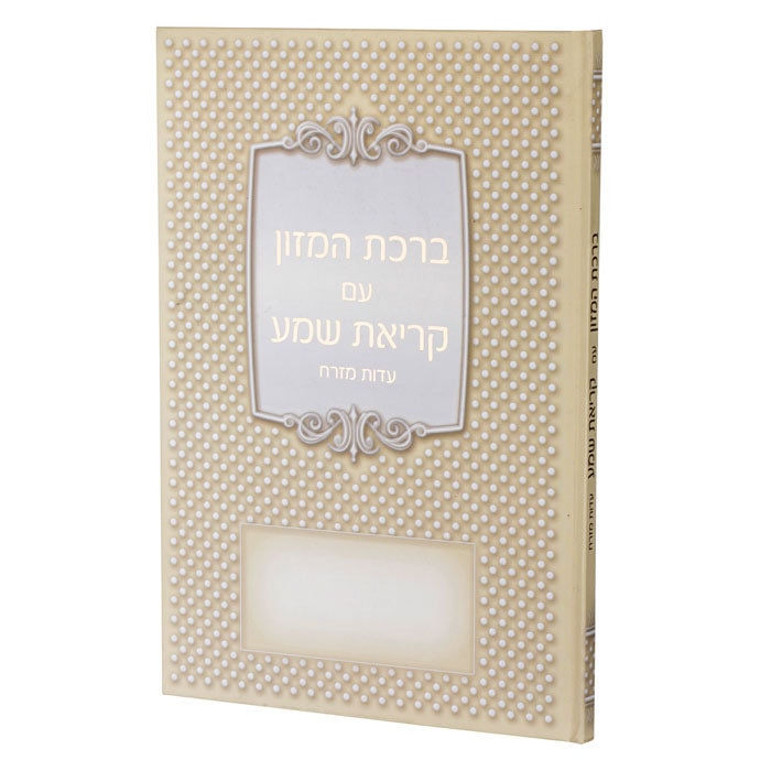 סדר ברכת המזון וקריאת שמע (XXL)