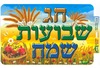 פלקט חג שבועות שמח