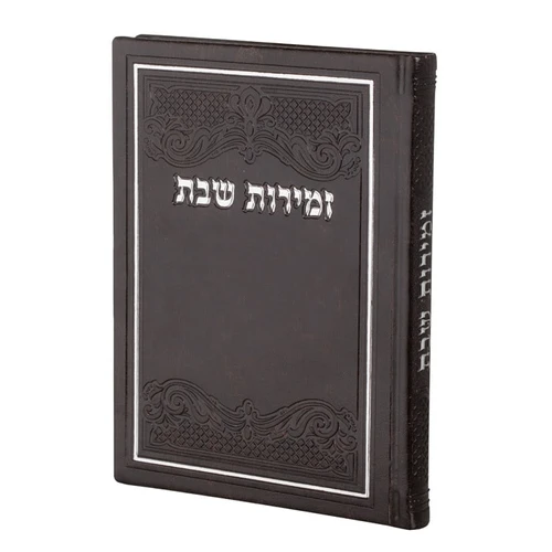 זמירות שבת 'כריכה קשה דמוי עור חום