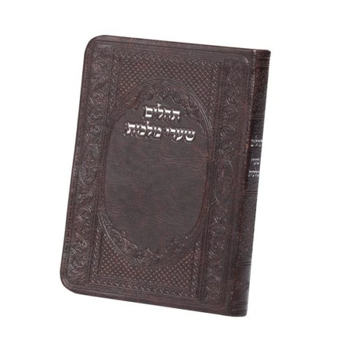 ספר תהילים שערי מלכות כריכה דמוי עור חום