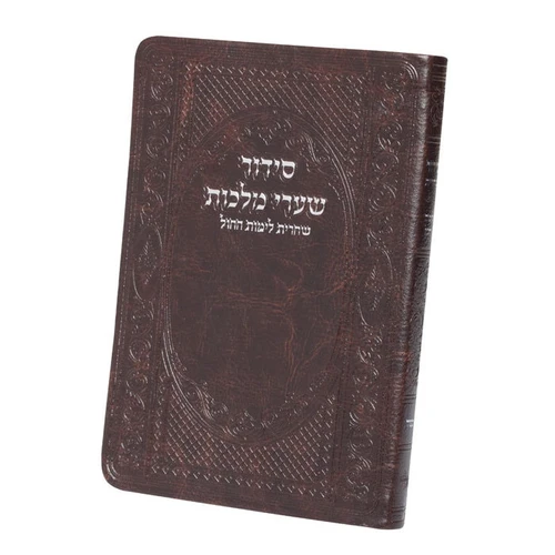 סידור שערי מלכות שחרית לימות החול