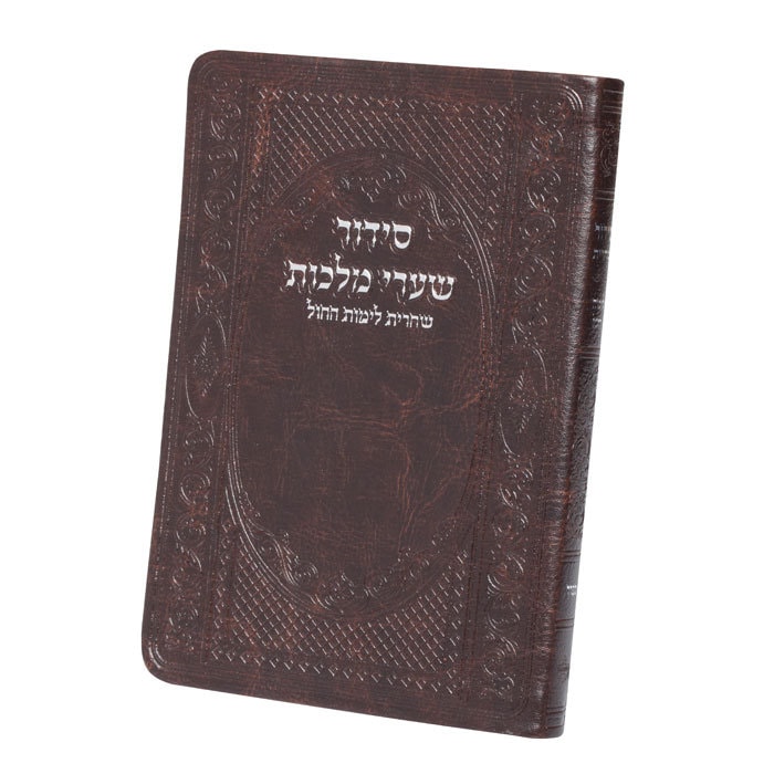 סידור שערי מלכות שחרית לימות החול